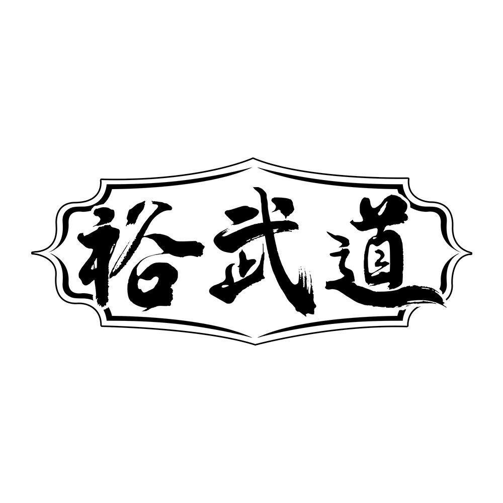 裕武道