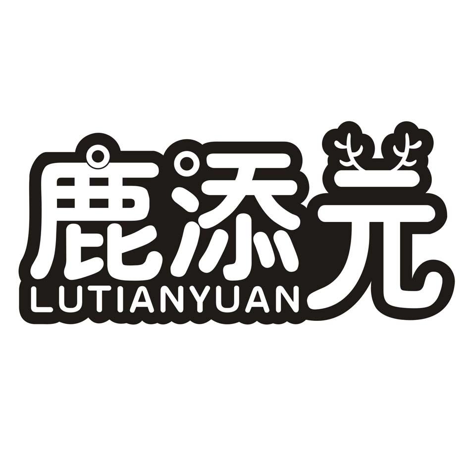 鹿添元