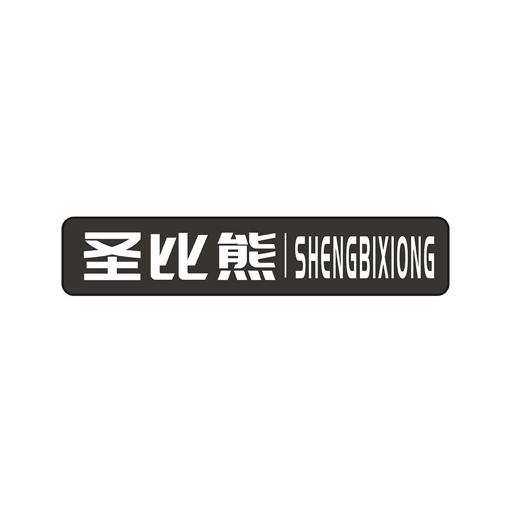 圣比熊