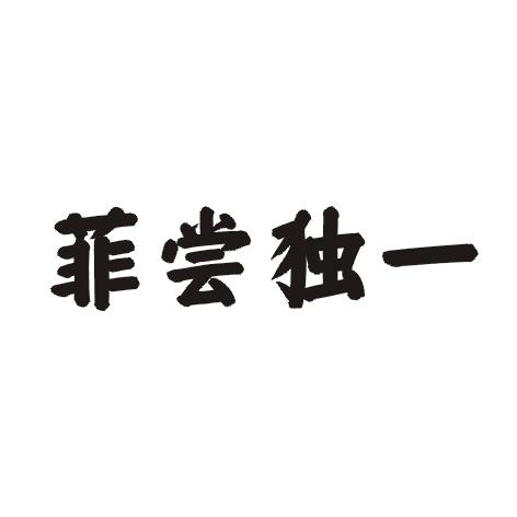 菲尝独一