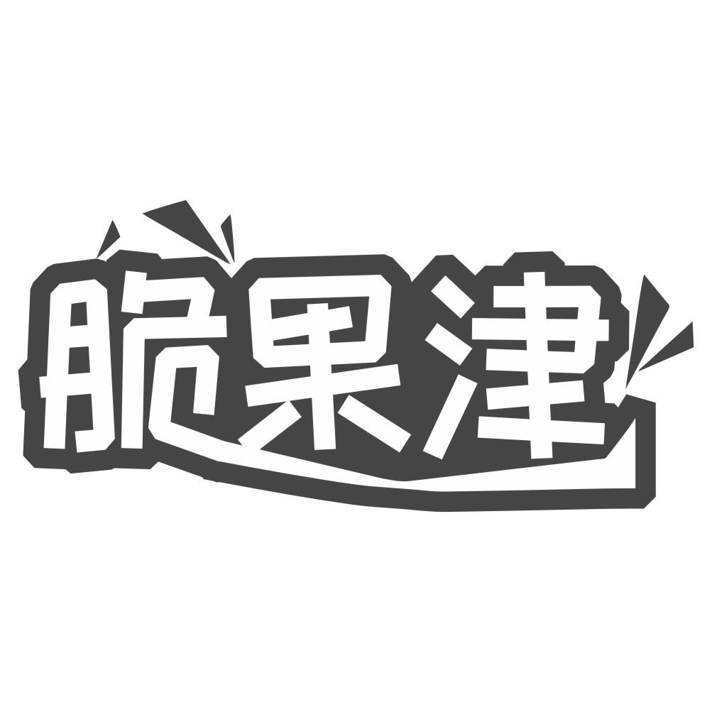 脆果津