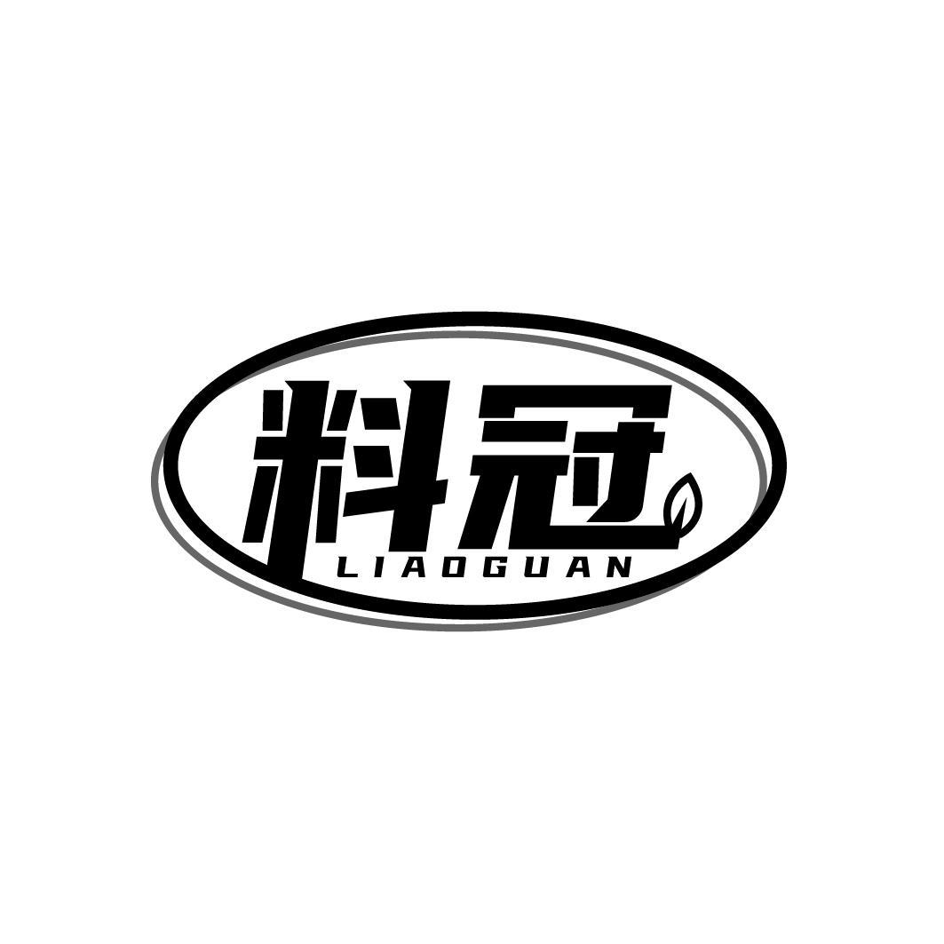 料冠