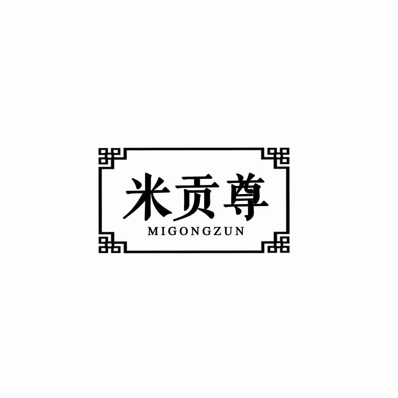 米贡尊