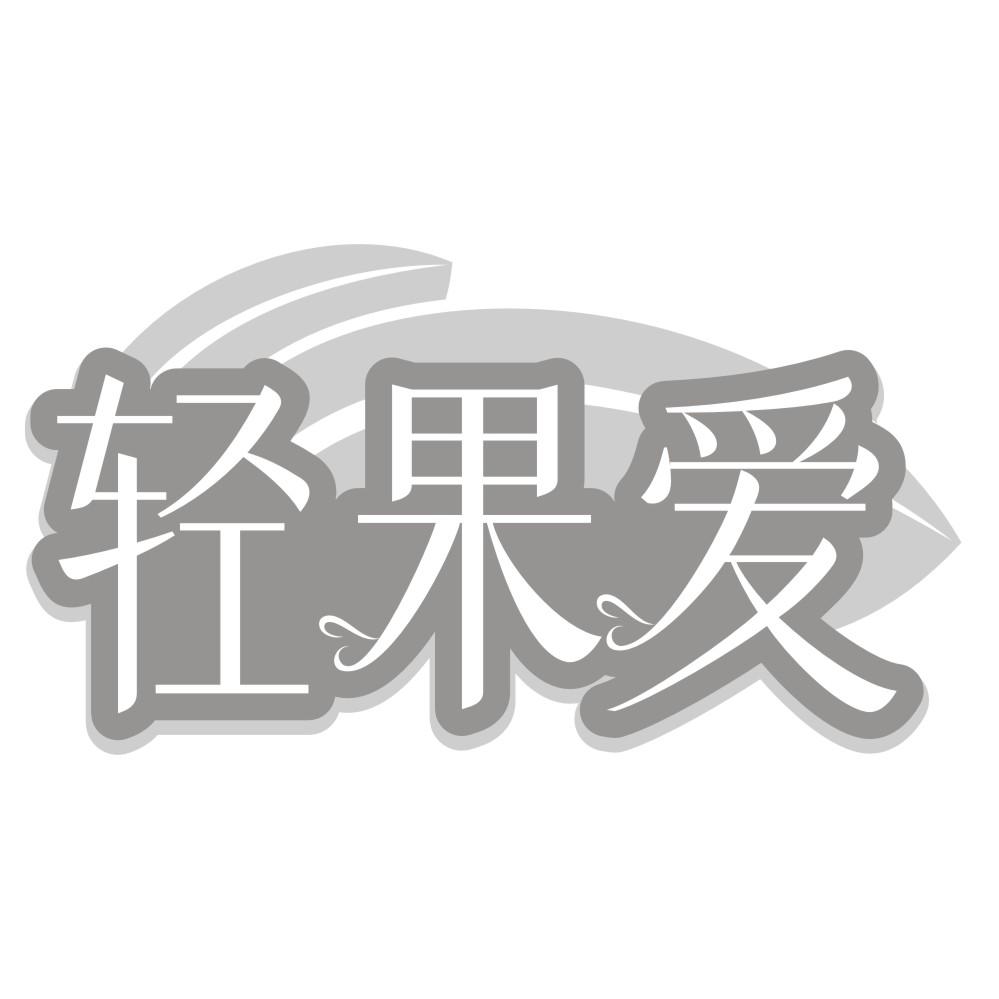 轻果爱