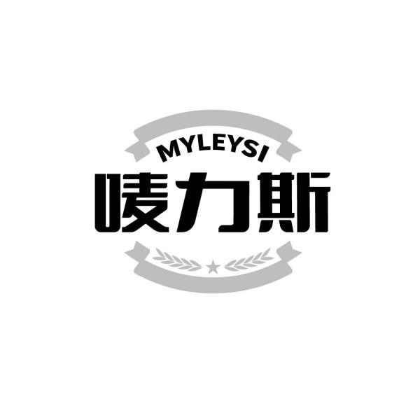 唛力斯 MYLEYSI