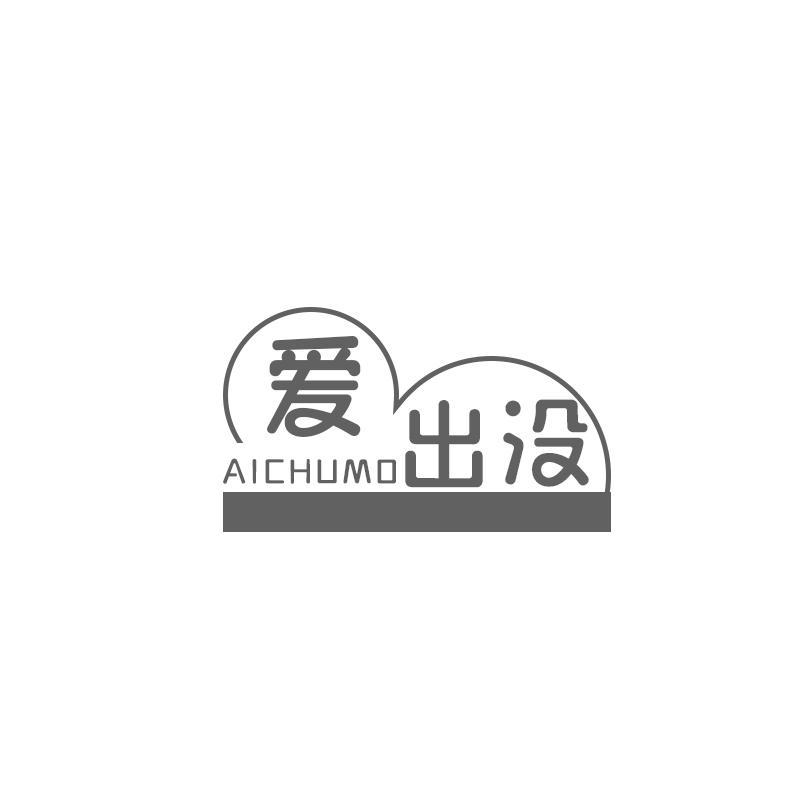 爱出没