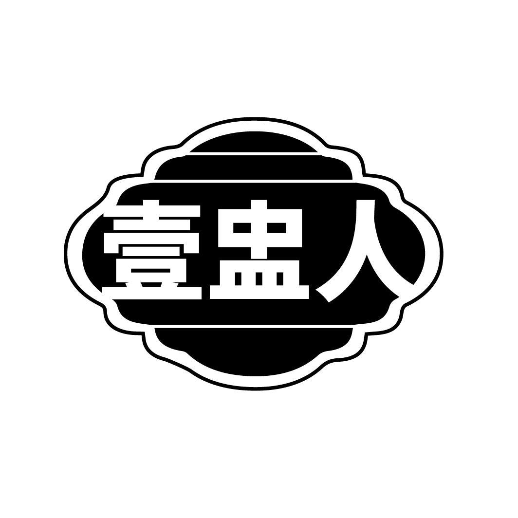 壹盅人