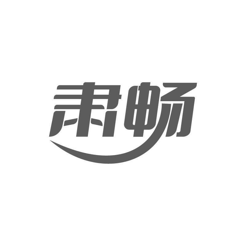 肃畅
