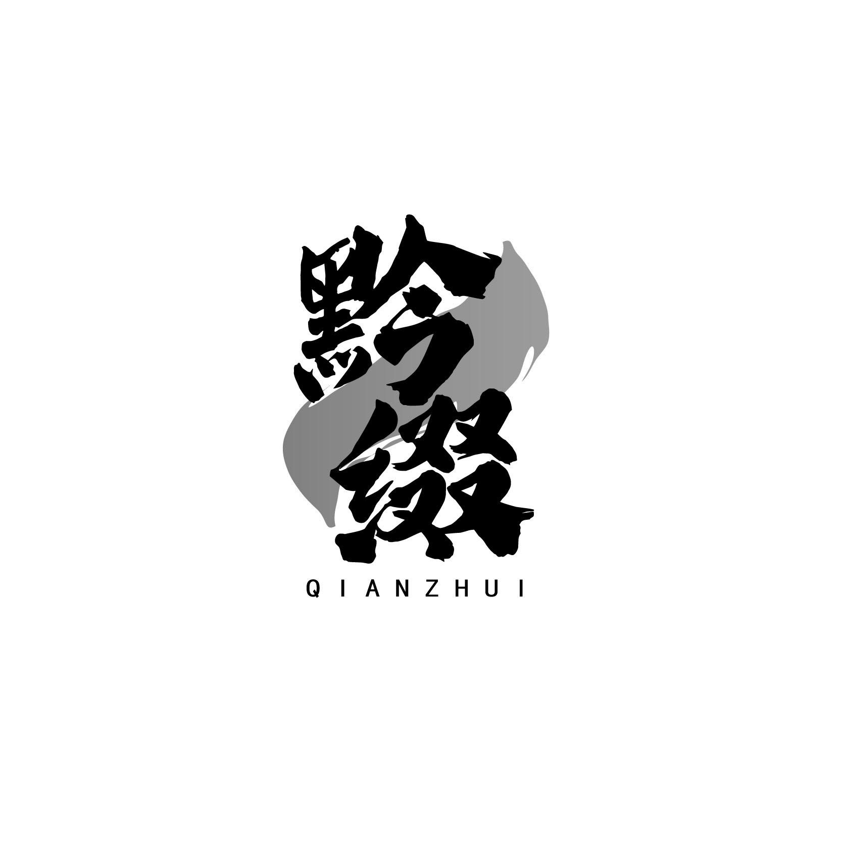 黔缀QIANZHUI