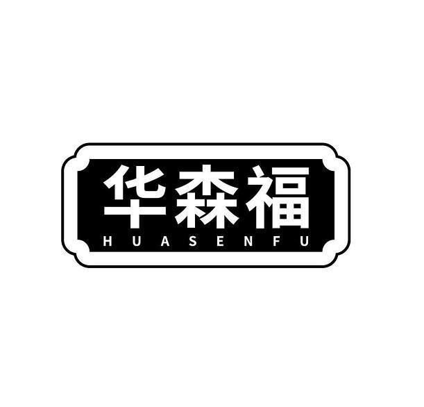 华森福