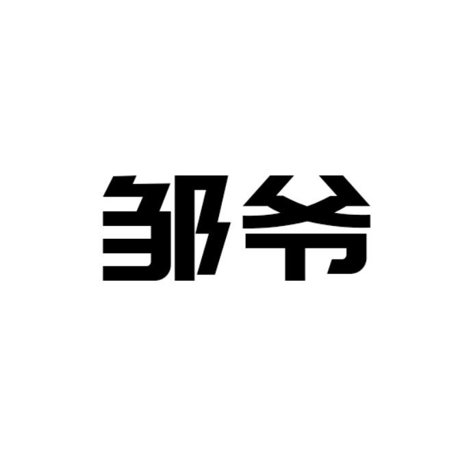 邹爷