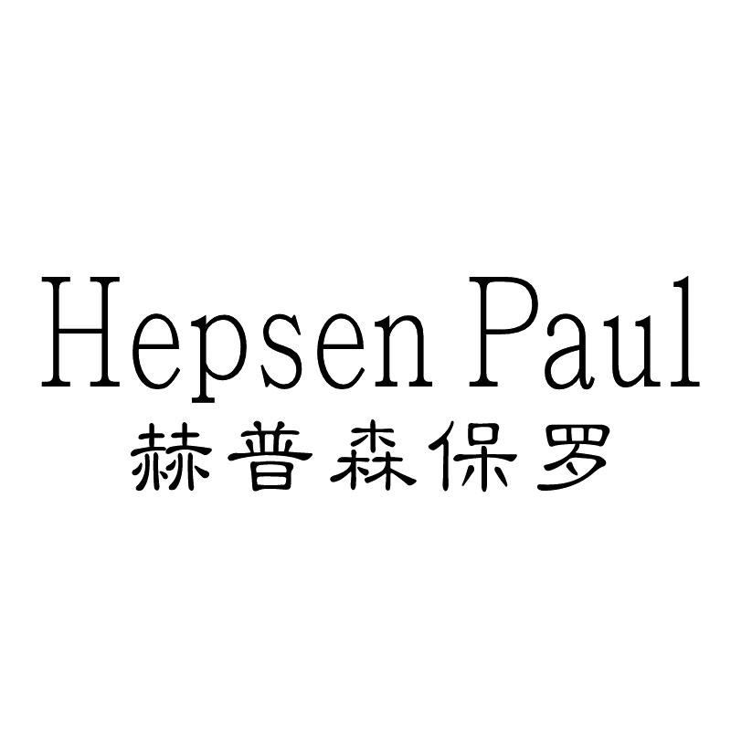 赫普森保罗  HEPSEN PAUL