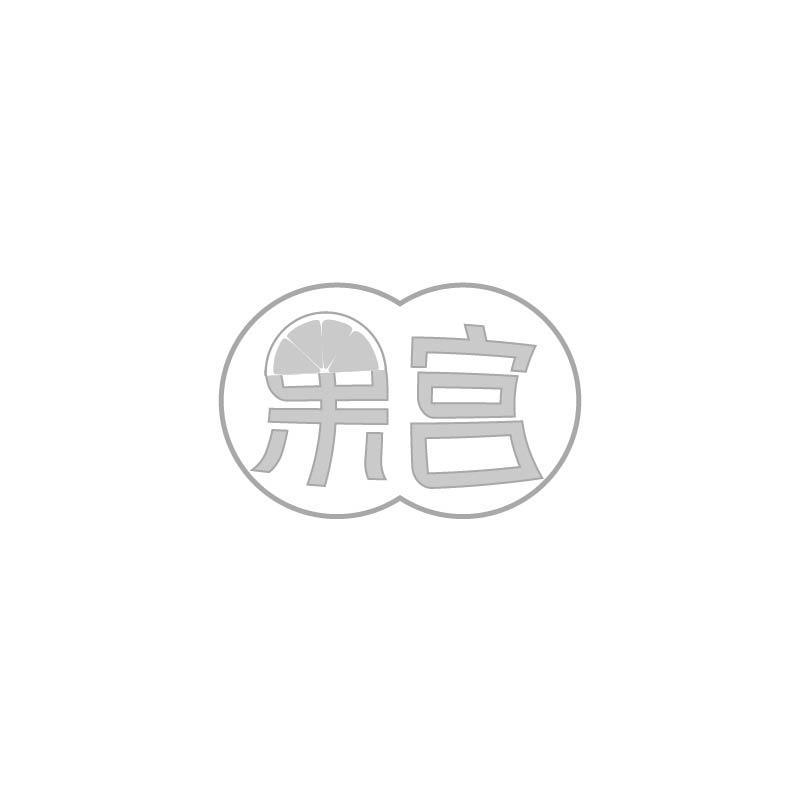果宫