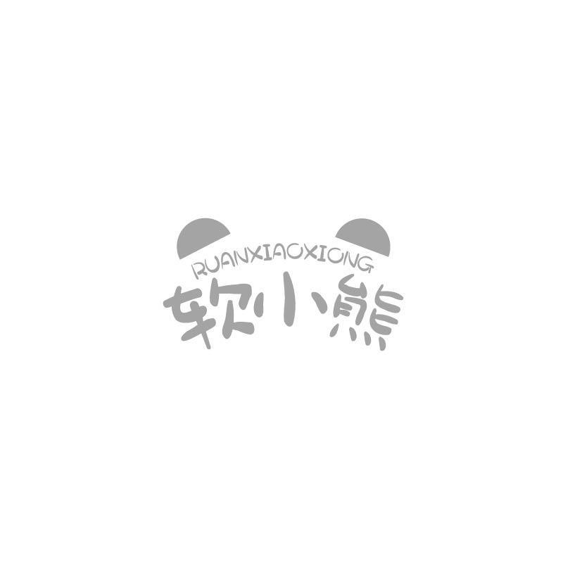 软小熊