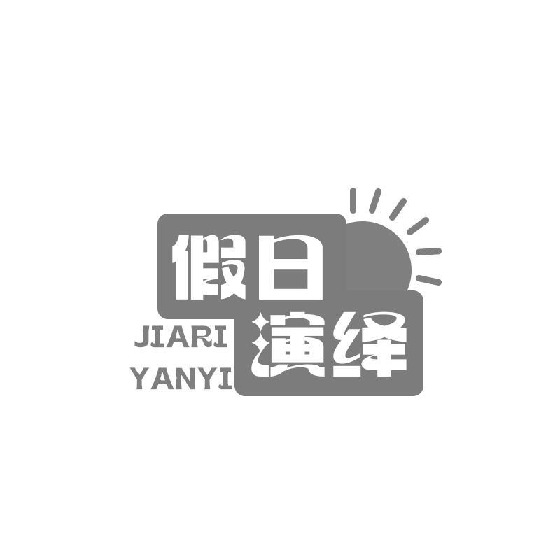 假日演绎