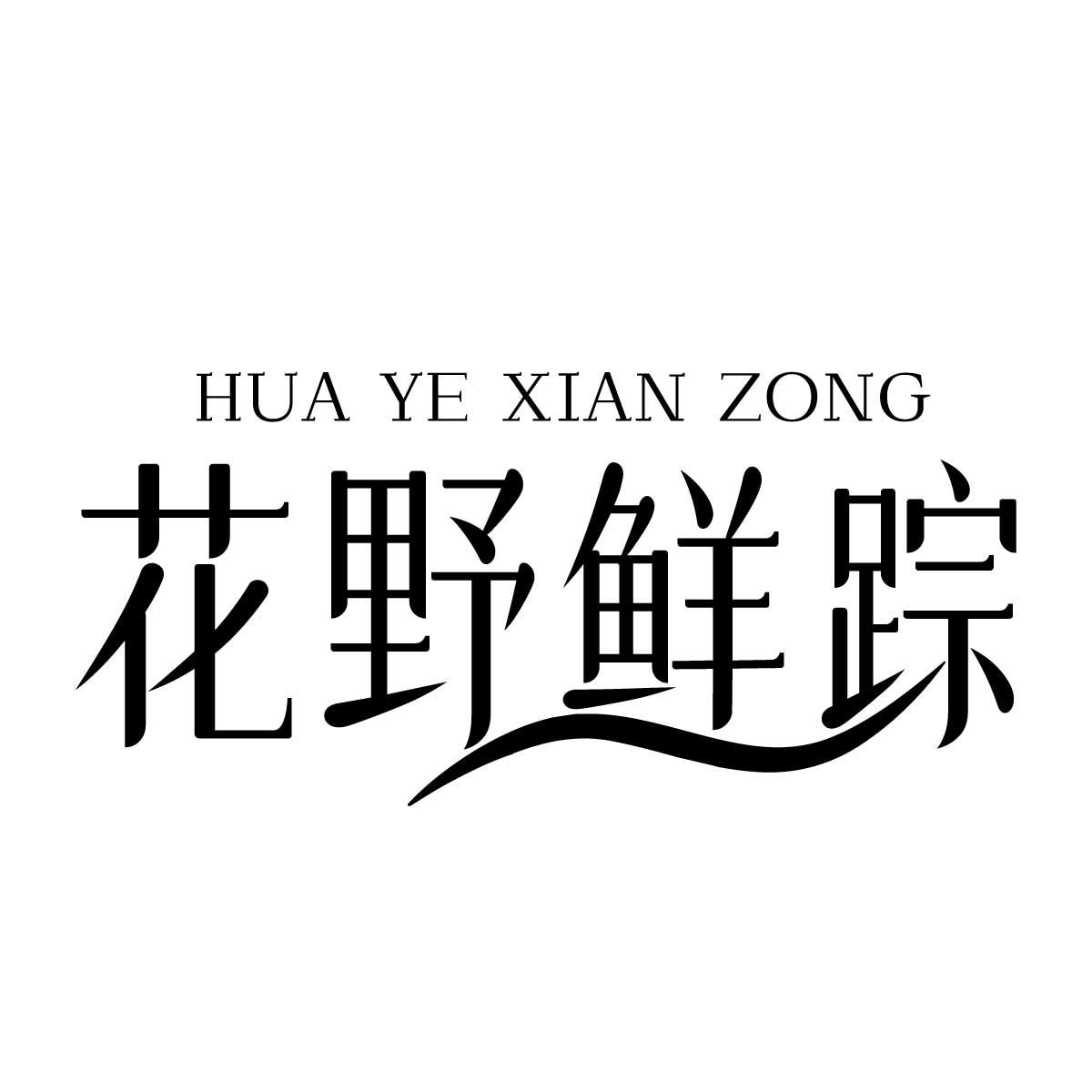 花野鲜踪