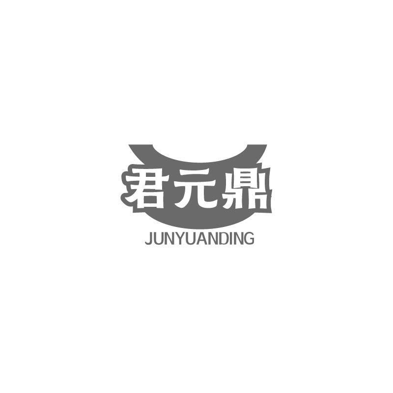 君元鼎