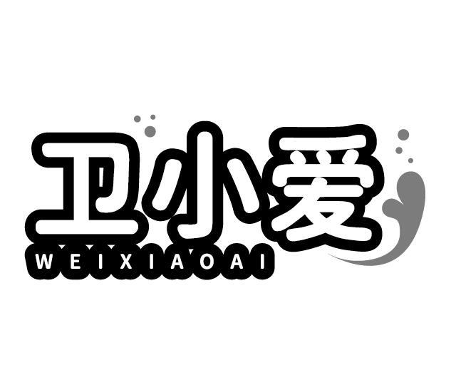 卫小爱