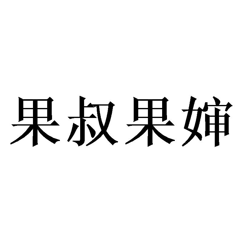 果叔果婶