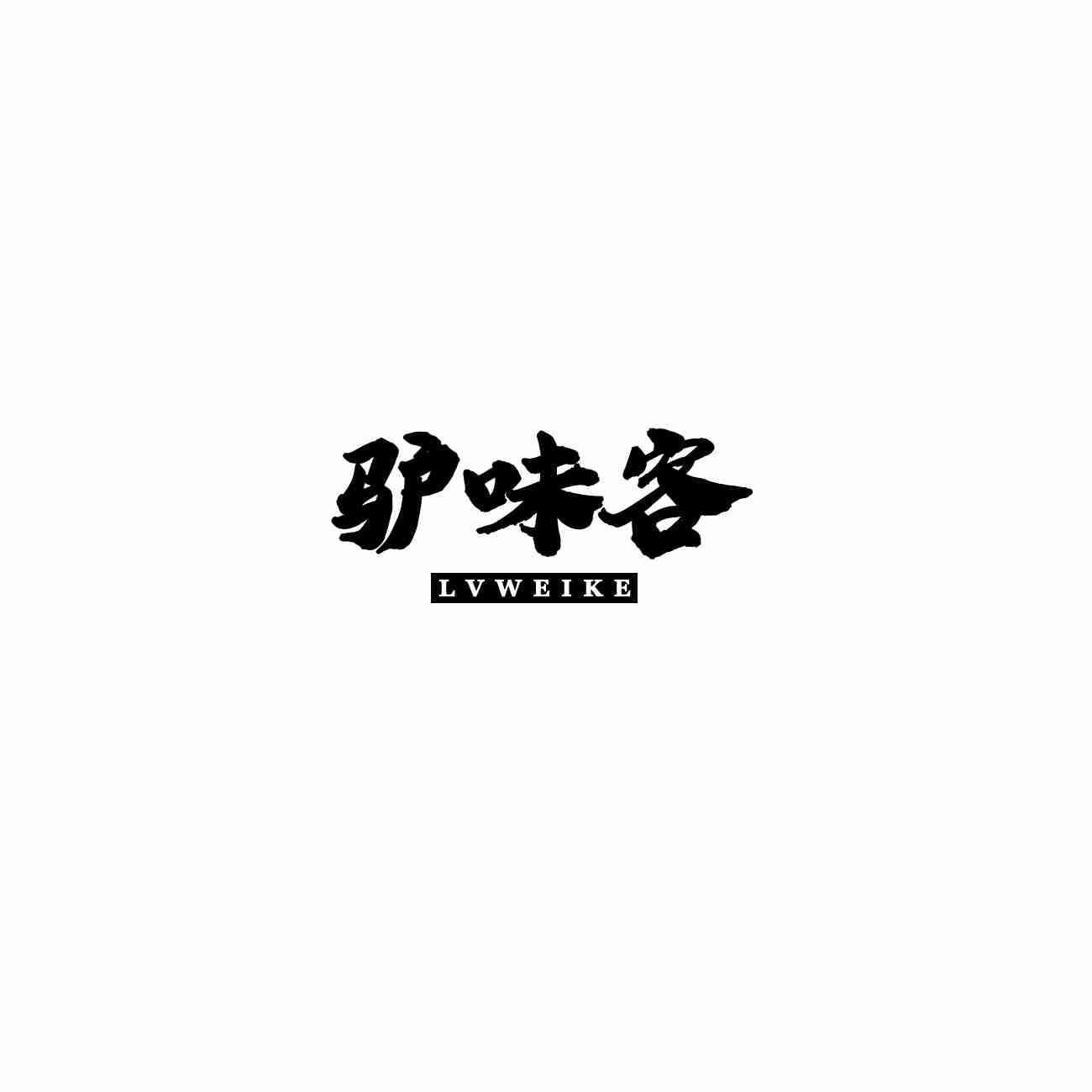 驴味客