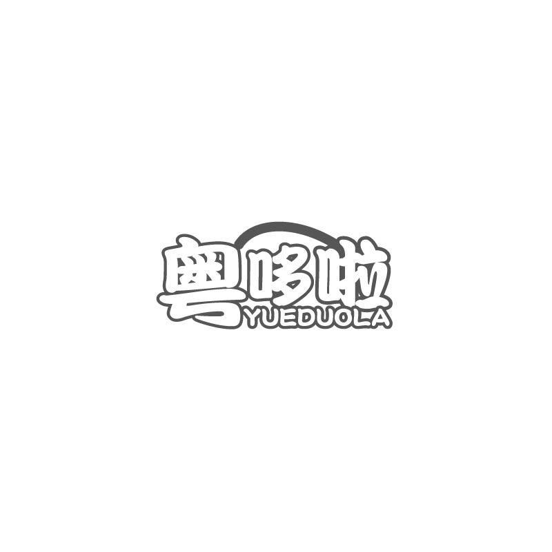 粤哆啦