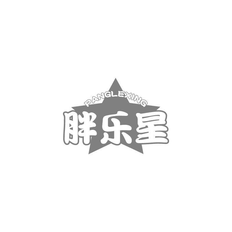 胖乐星