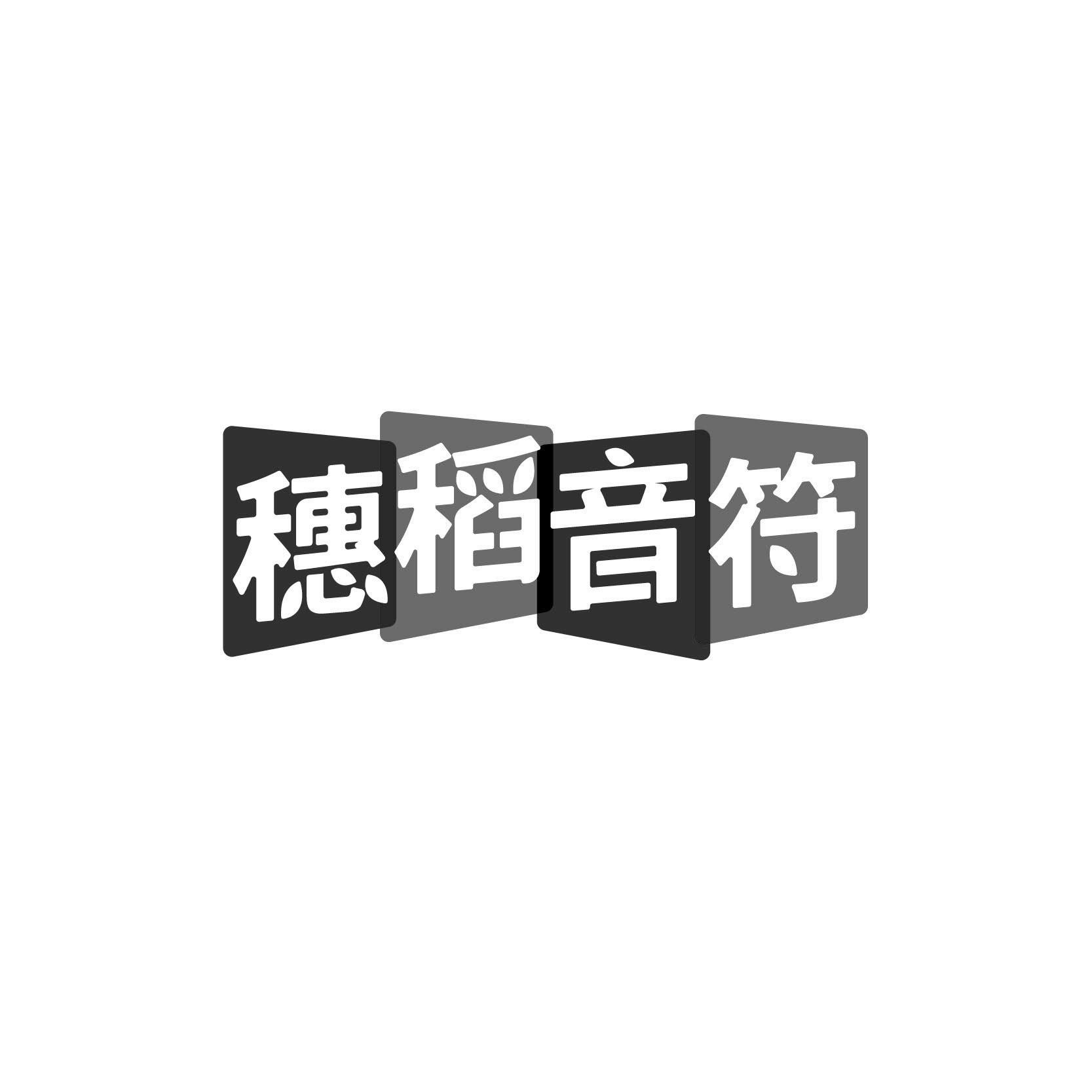穗稻音符