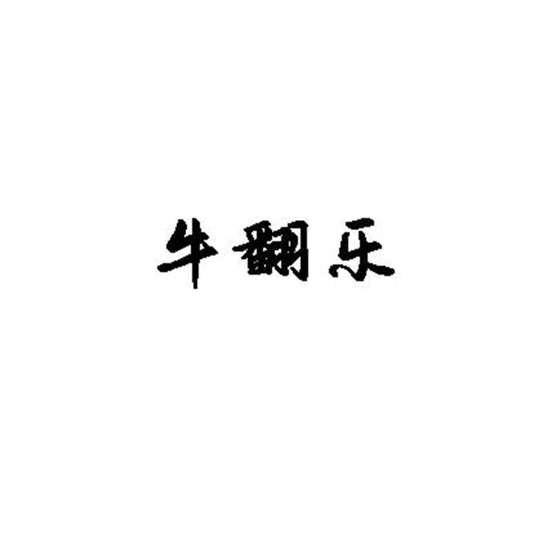 牛翻乐