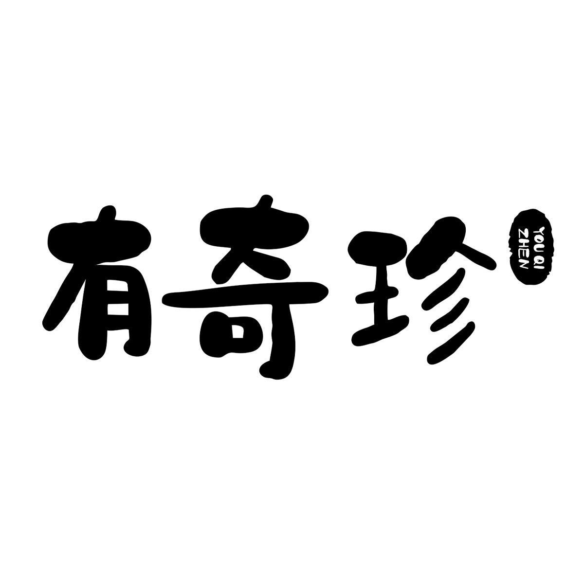 有奇珍