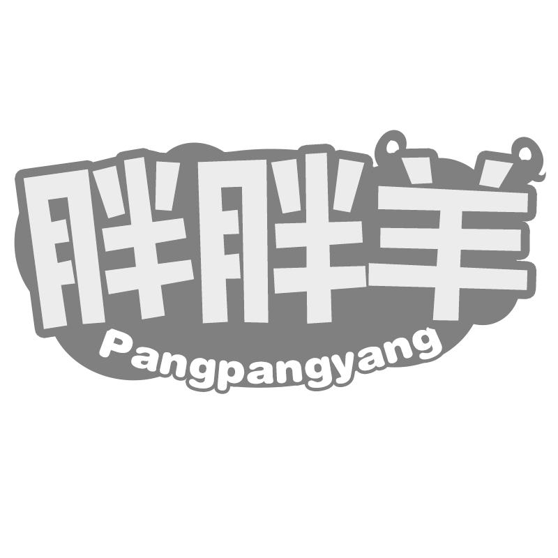 胖胖羊