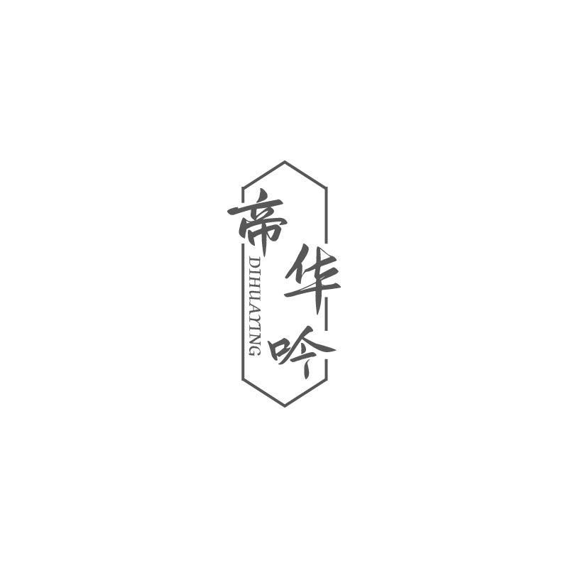帝华吟 DIHUAYING