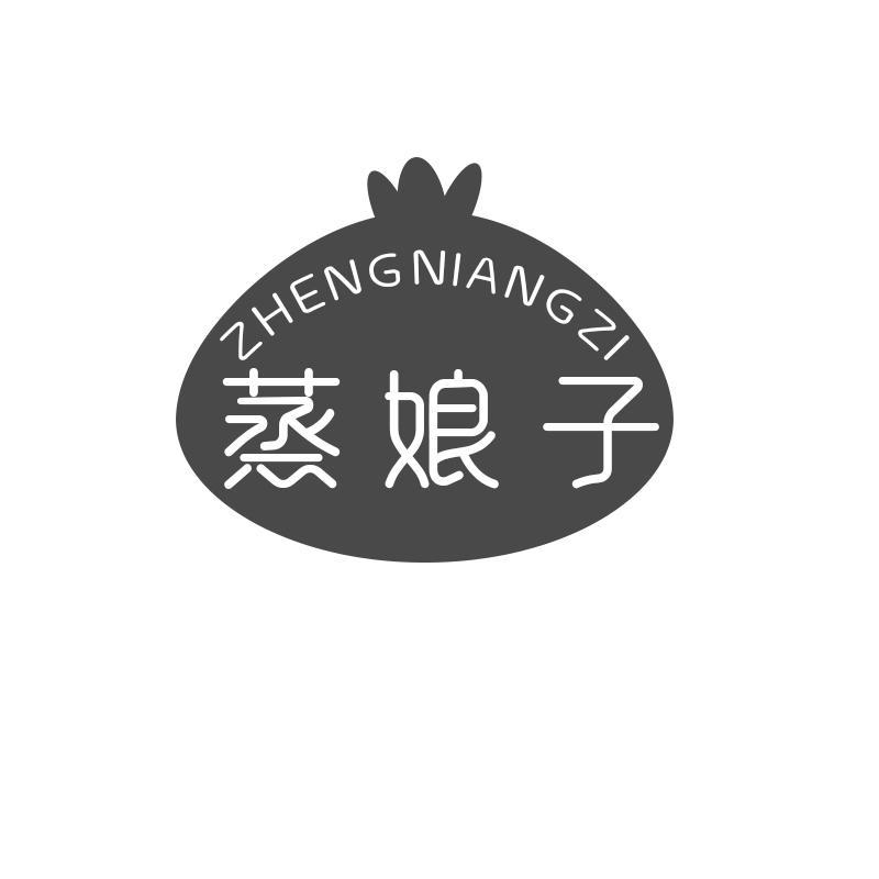 蒸娘子
