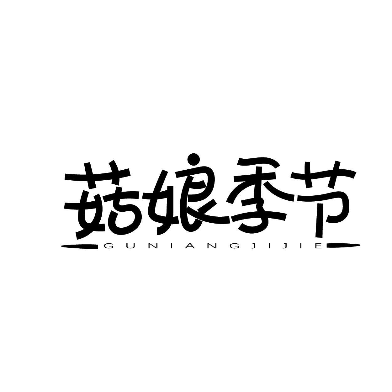 菇娘季节