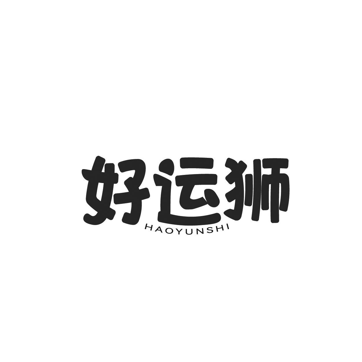 好运狮