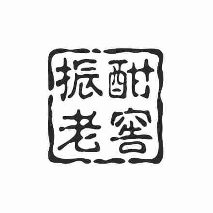 振酣老窖