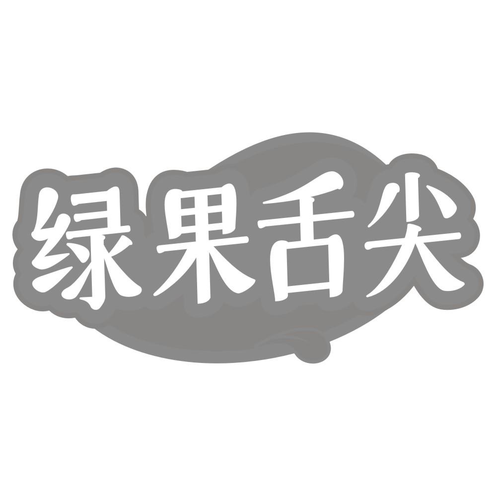绿果舌尖
