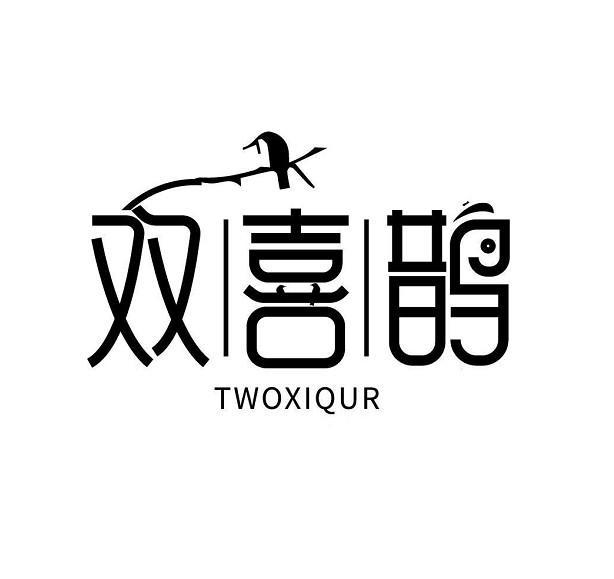 双喜鹊 TWOXIQUR