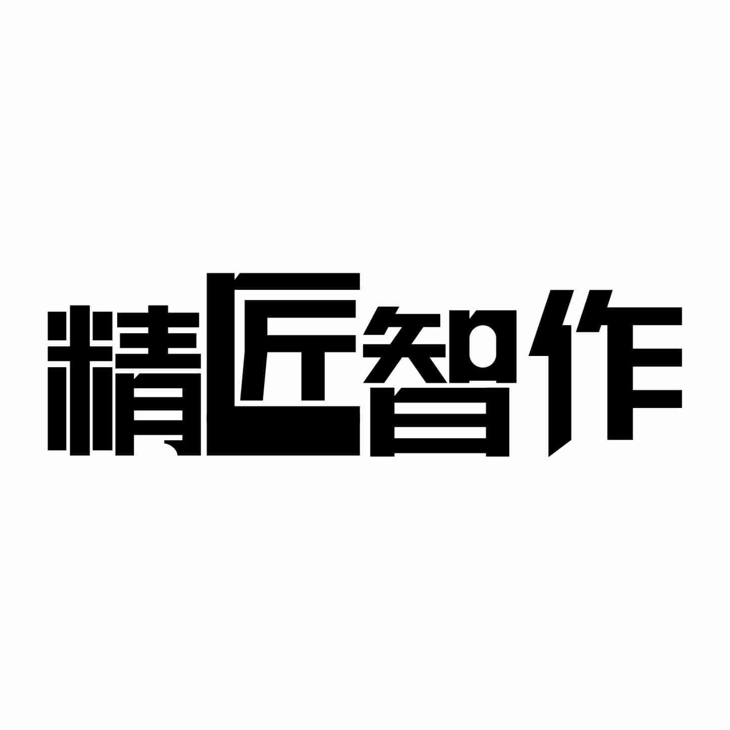 精匠智作