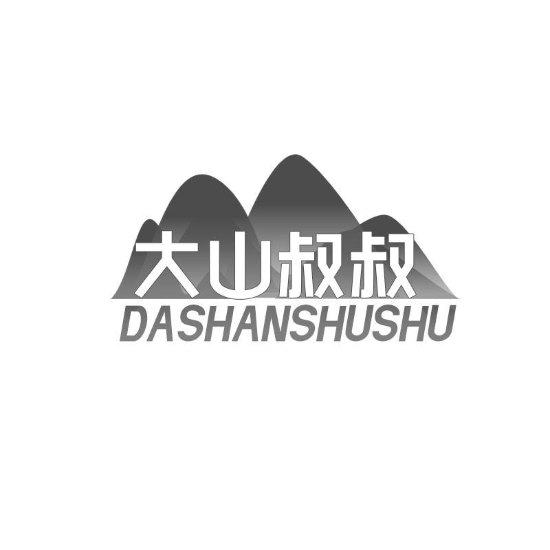 大山叔叔