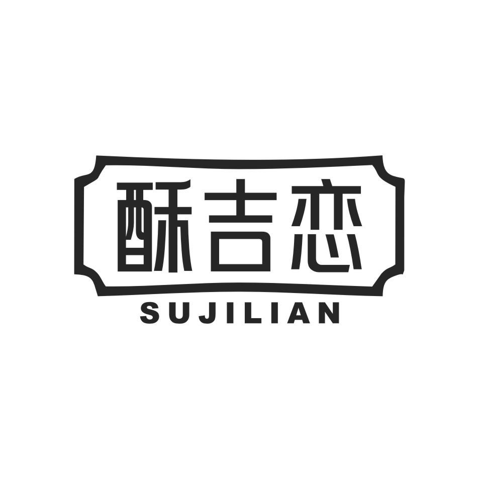 酥吉恋