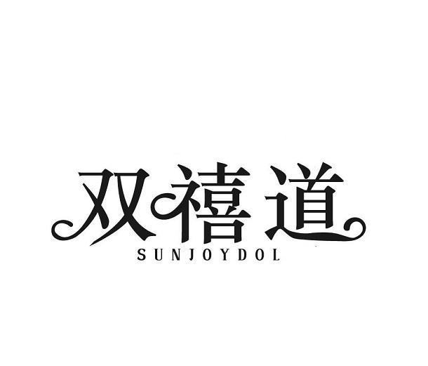 双禧道 SUNJOYDOL