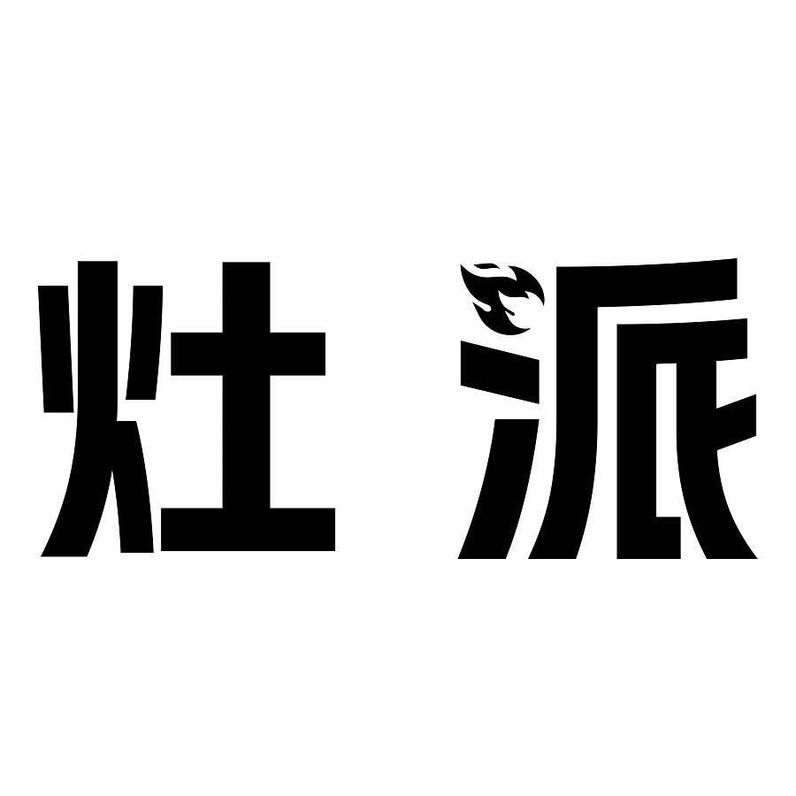 灶派