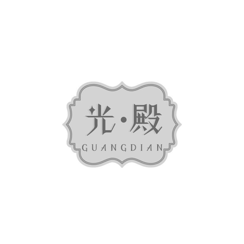 光·殿