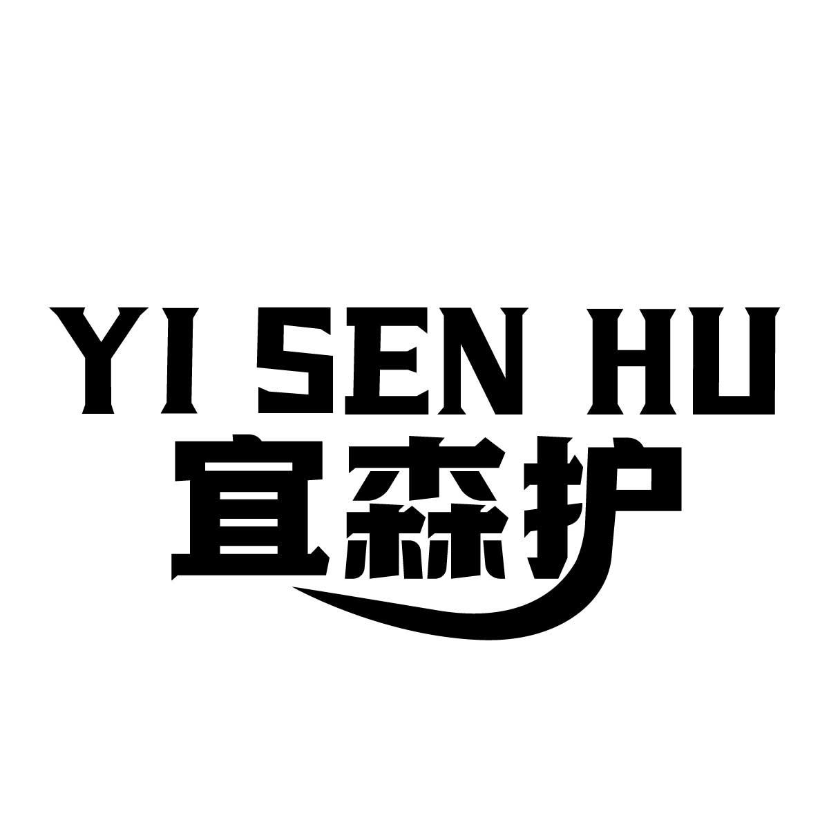 宜森护