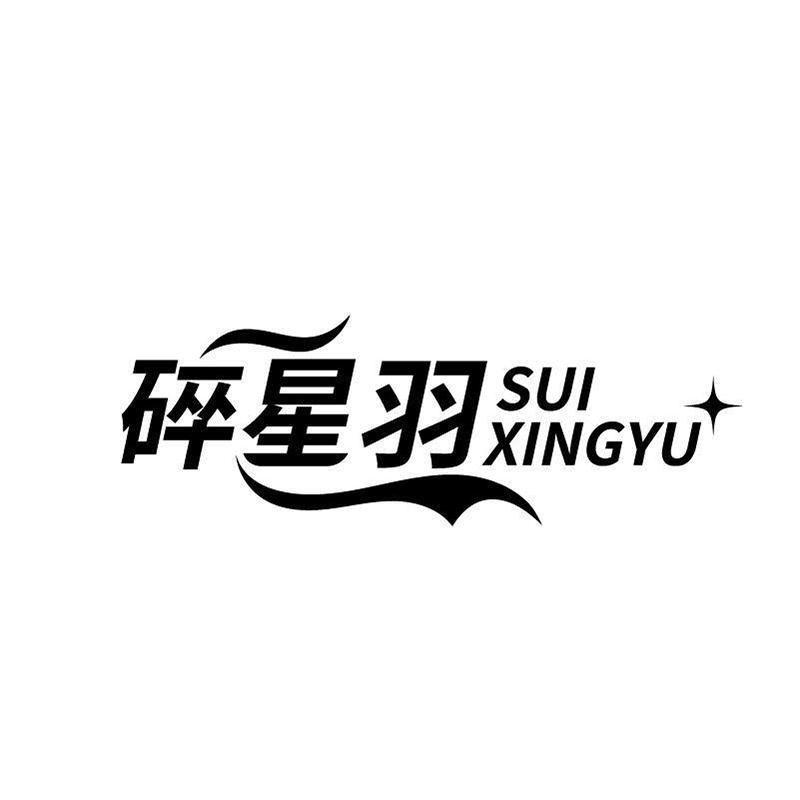 碎星羽SUIXINGYU