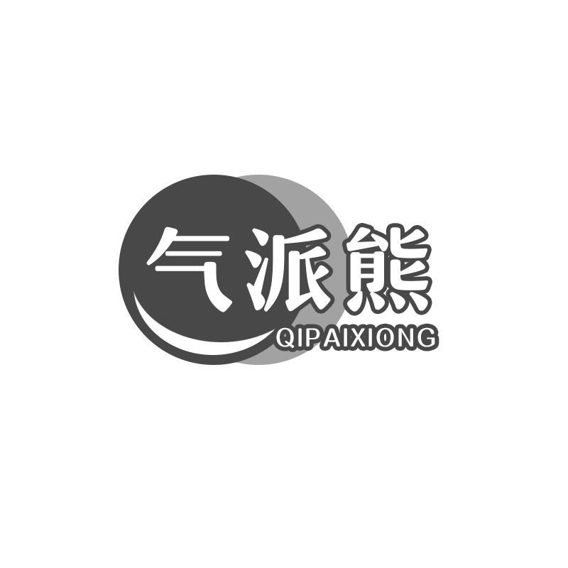 气派熊