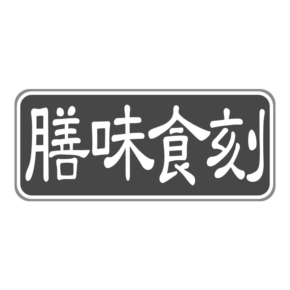 膳味食刻