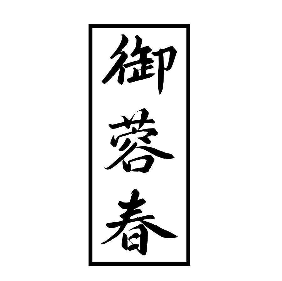 御蓉春