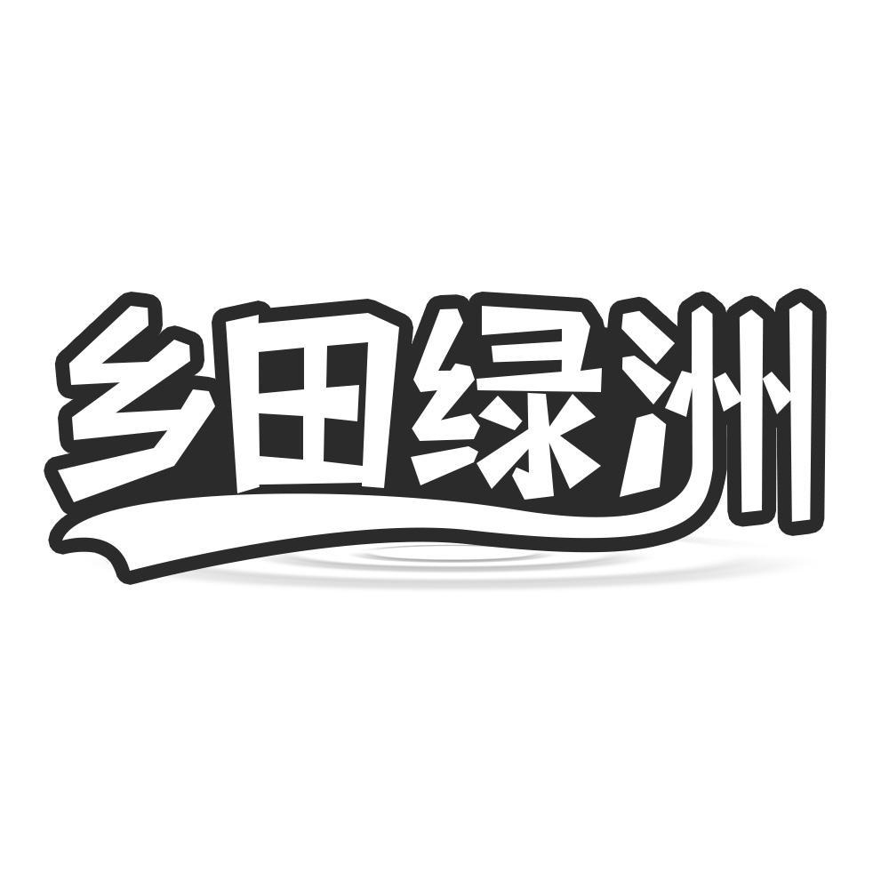 乡田绿洲