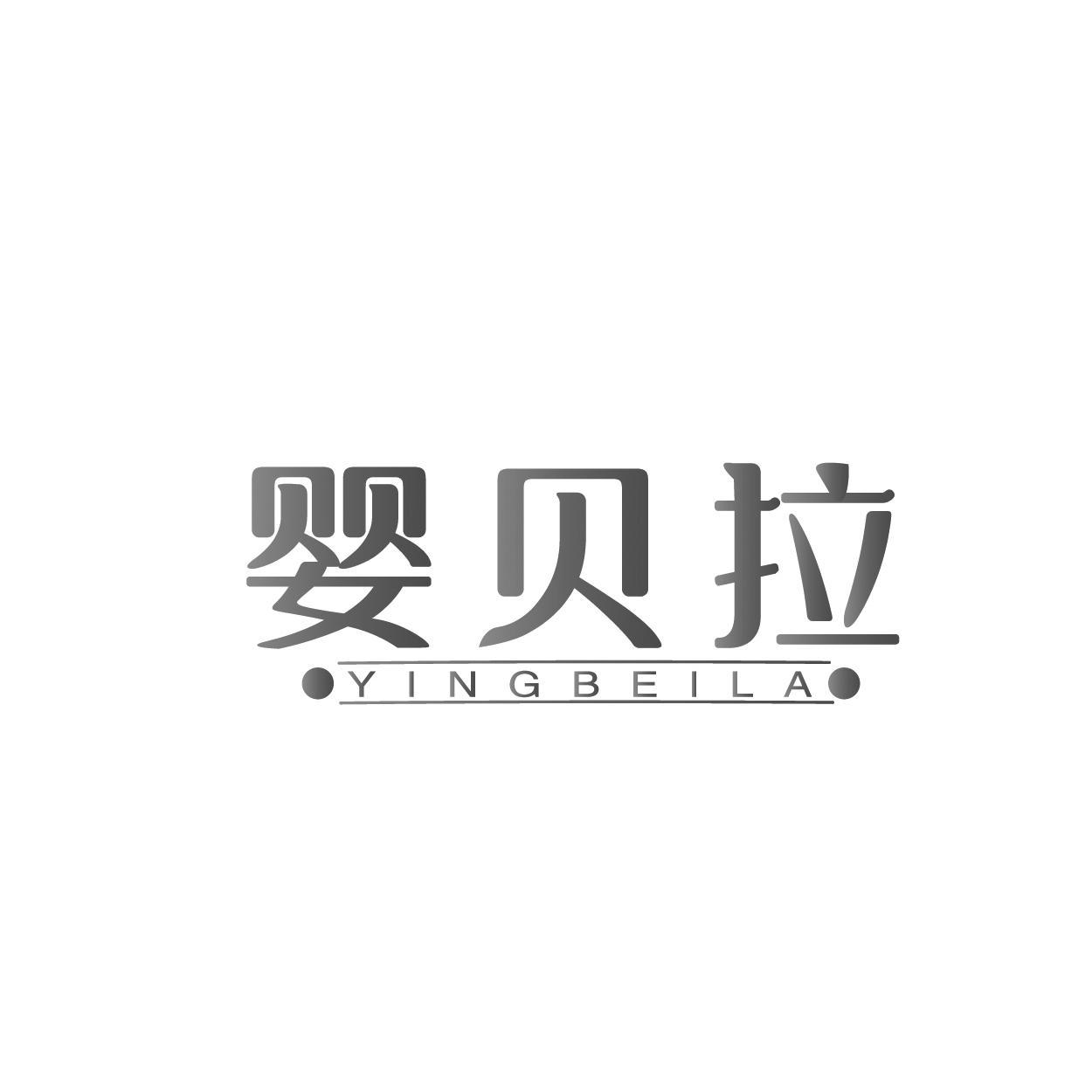 婴贝拉